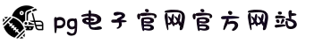 PG电子·(中国区)官方网站-PG Electronics